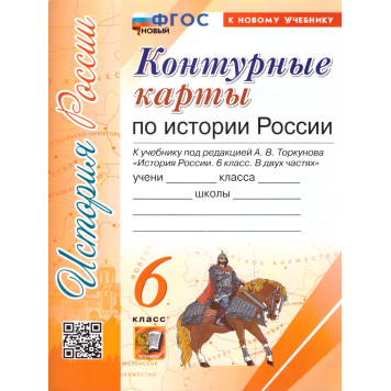 УМК Торкунов История России 6 кл. Контурные карты (Экзамен)