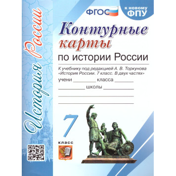 УМК Торкунов История России 7 кл. Контурные карты (Экзамен)