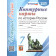 УМК Торкунов История России 7 кл. Контурные карты (Экзамен)