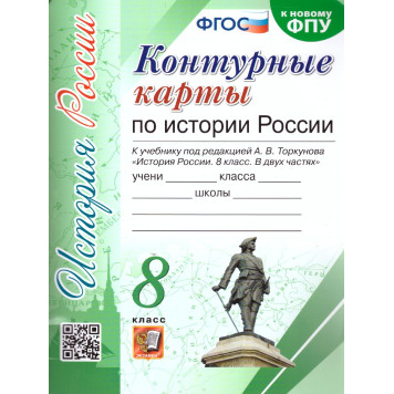 УМК Торкунов История России 8 кл. Контурные карты (Экзамен)
