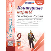 УМК Торкунов История России 9 кл. Контурные карты (Экзамен)