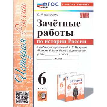УМК Торкунов История России 6 кл. Зачетные работы/Шапарина (Экзамен)