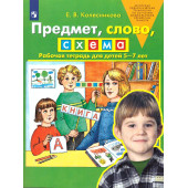 Колесникова Предмет, слово, схема. 5-7 лет. Рабочая тетрадь. (Просв)