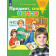 Колесникова Предмет, слово, схема. 5-7 лет. Рабочая тетрадь. (Просв)