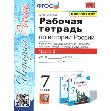 УМК Торкунов История России 7 кл. Рабочая тетрадь в двух частях/Чернова (Комплект) (Экзамен)-2