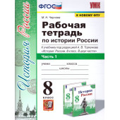 УМК Торкунов История России 8 кл. Рабочая тетрадь в двух частях/Чернова (Комплект) (Экзамен)