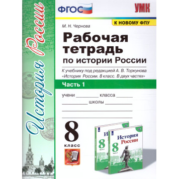 УМК Торкунов История России 8 кл. Рабочая тетрадь в двух частях/Чернова (Комплект) (Экзамен)