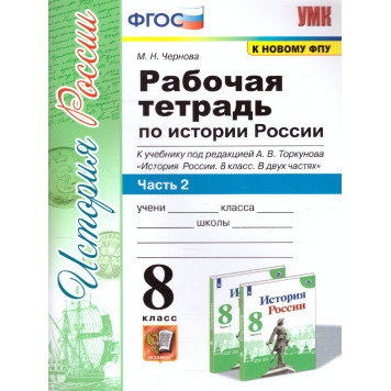 УМК Торкунов История России 8 кл. Рабочая тетрадь в двух частях/Чернова (Комплект) (Экзамен)-2