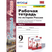 УМК Торкунов История России 9 кл. Рабочая тетрадь в двух частях/Чернова (Комплект) (Экзамен)