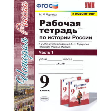 УМК Торкунов История России 9 кл. Рабочая тетрадь в двух частях/Чернова (Комплект) (Экзамен)