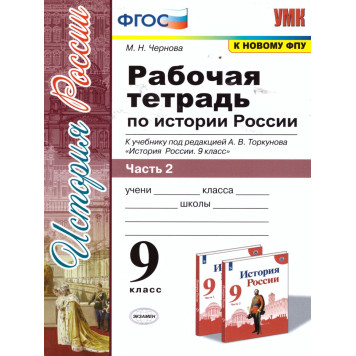 УМК Торкунов История России 9 кл. Рабочая тетрадь в двух частях/Чернова (Комплект) (Экзамен)-1