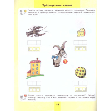 Колесникова Предмет, слово, схема. 5-7 лет. Рабочая тетрадь. (Просв)-1