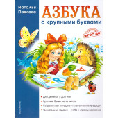 Павлова Азбука с крупными буквами (Эксмо)
