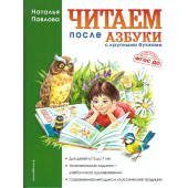Павлова Читаем после "Азбуки с крупными буквами" (Эксмо)