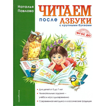 Павлова Читаем после "Азбуки с крупными буквами" (Эксмо)