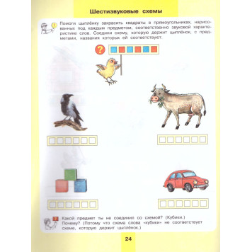 Колесникова Предмет, слово, схема. 5-7 лет. Рабочая тетрадь. (Просв)-2