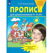 Колесникова Прописи для дошкольников 5-6 лет (Просв)