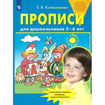 Колесникова Прописи для дошкольников 5-6 лет (Просв)