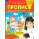 Колесникова Прописи для дошкольников 6-7 лет (Просв)
