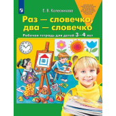 Колесникова Раз-словечко, два-словечко. Рабочая тетрадь 3-4 года (Просв)