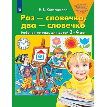 Колесникова Раз-словечко, два-словечко. Рабочая тетрадь 3-4 года (Просв)