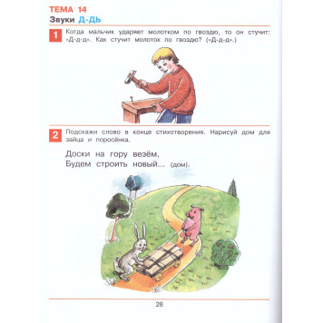 Колесникова Раз-словечко, два-словечко. Рабочая тетрадь 3-4 года (Просв)-1