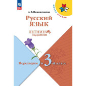 Никишенкова (Школа России) Русский язык. Летние задания. Переходим в 3-й класс (Просв.)