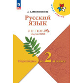 Никишенкова (Школа России) Русский язык. Летние задания. Переходим во 2-й класс (Просв.)
