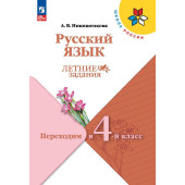 Никишенкова (Школа России) Русский язык. Летние задания. Переходим во 4-й класс (Просв.)