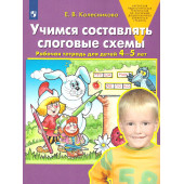 Колесникова Учимся составлять слоговые схемы. Рабочая тетрадь для детей 4-5 лет(Просв)