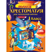 Полная хрестоматия для начальной школы 1 класс/Петников (Эксмо)