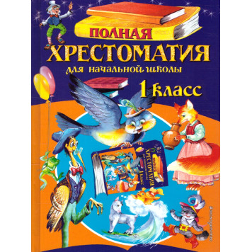 Полная хрестоматия для начальной школы 1 класс/Петников (Эксмо)