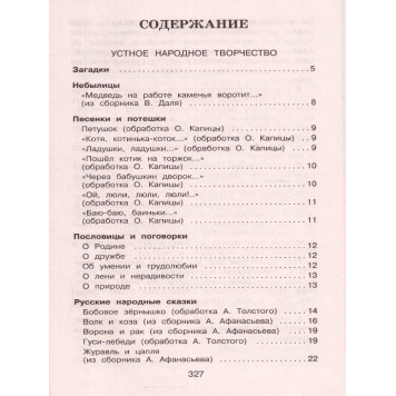 Полная хрестоматия для начальной школы 1 класс/Петников (Эксмо)-8