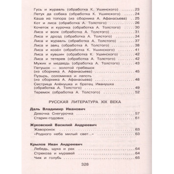 Полная хрестоматия для начальной школы 1 класс/Петников (Эксмо)-7