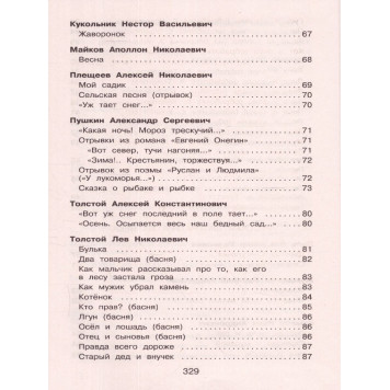 Полная хрестоматия для начальной школы 1 класс/Петников (Эксмо)-6