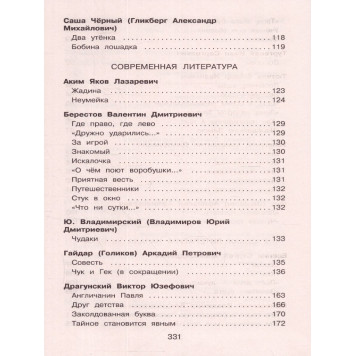 Полная хрестоматия для начальной школы 1 класс/Петников (Эксмо)-4