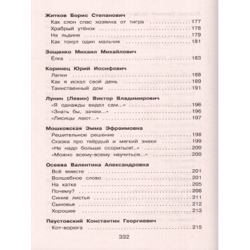 Полная хрестоматия для начальной школы 1 класс/Петников (Эксмо)-3