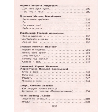 Полная хрестоматия для начальной школы 1 класс/Петников (Эксмо)-2