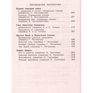 Полная хрестоматия для начальной школы 1 класс/Петников (Эксмо)-1