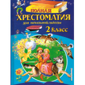 Полная хрестоматия для начальной школы 2 класс/Петников (Эксмо)