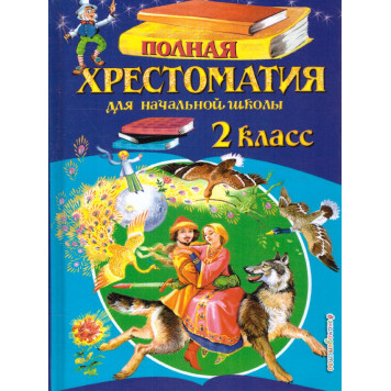 Полная хрестоматия для начальной школы 2 класс/Петников (Эксмо)