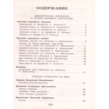 Полная хрестоматия для начальной школы 2 класс/Петников (Эксмо)-7