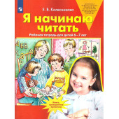 Колесникова Я начинаю читать Рабочая тетрадь для детей 6-7 лет (Просв)