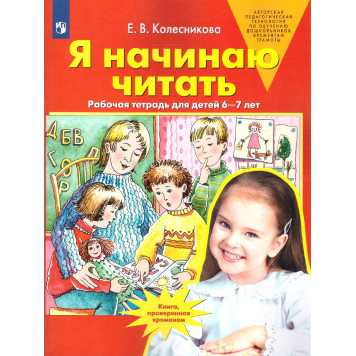 Колесникова Я начинаю читать Рабочая тетрадь для детей 6-7 лет (Просв)