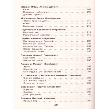 Полная хрестоматия для начальной школы 2 класс/Петников (Эксмо)-2