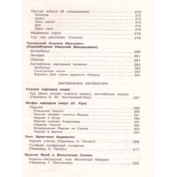 Полная хрестоматия для начальной школы 2 класс/Петников (Эксмо)-1