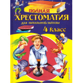 Полная хрестоматия для начальной школы 4 класс/Петников (Эксмо)
