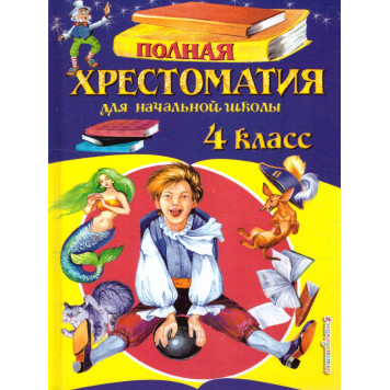 Полная хрестоматия для начальной школы 4 класс/Петников (Эксмо)