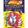 Полная хрестоматия для начальной школы 4 класс/Петников (Эксмо)