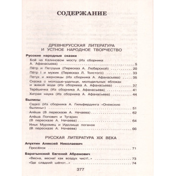 Полная хрестоматия для начальной школы 4 класс/Петников (Эксмо)-6